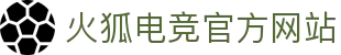火狐电竞-点燃电竞激情,竞出非凡精彩!
